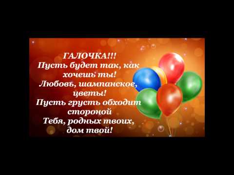 С днем рождения девушке галине С днем рождения девушке галине