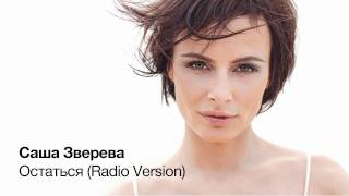 Саша Зверева - Остаться (Radio Mix)