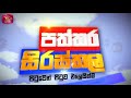 Paththara Sirasthala 02-07-2023