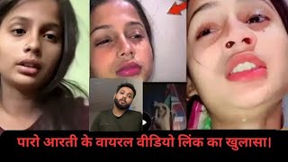 Paro Aarti Viral Video पर आरत क Viral Video Paro Arti Ka Viral Video Download Kaise Kare