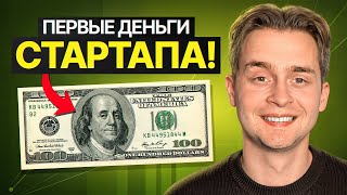 Первые Деньги Моего Ai Стартапа Проще Чем Я Думал