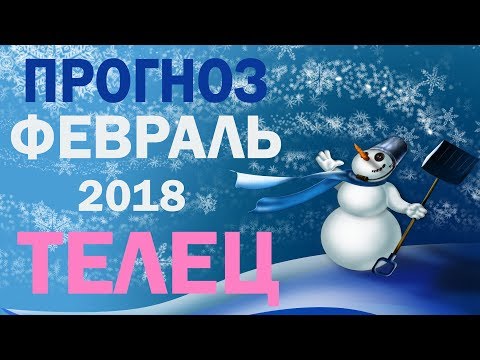 Гороскоп на февраль 2018 года Гороскоп на февраль 2018 года