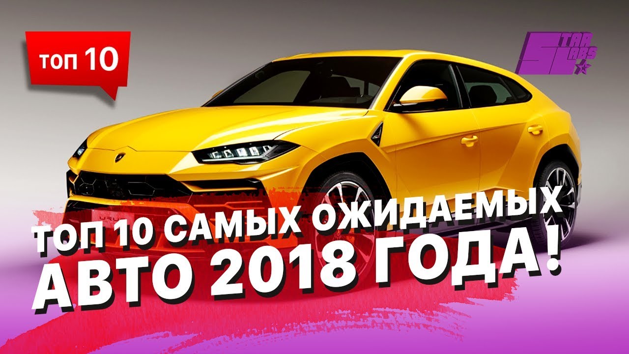Ожидаемые новинки авто 2018 2018 | фото, в России Ожидаемые новинки авто 2018 2018 | фото, в России