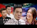 逆天奇案2｜昔日臥底故事 大Sir的舊情孽債 (Eng／繁／簡字幕)｜陳展鵬｜黃智賢｜李國麟｜梁小冰｜第12集加長版劇集精華｜TVB港劇推薦