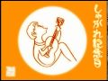 Kuwataka Ponsukeのしゃがれ記念日　「お願いD.J.」