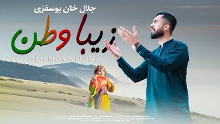 Zeba Watan Jalal Khan Yousafzai Da Zamung Zeba Watan