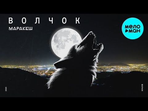 Маракеш - Волчок Single