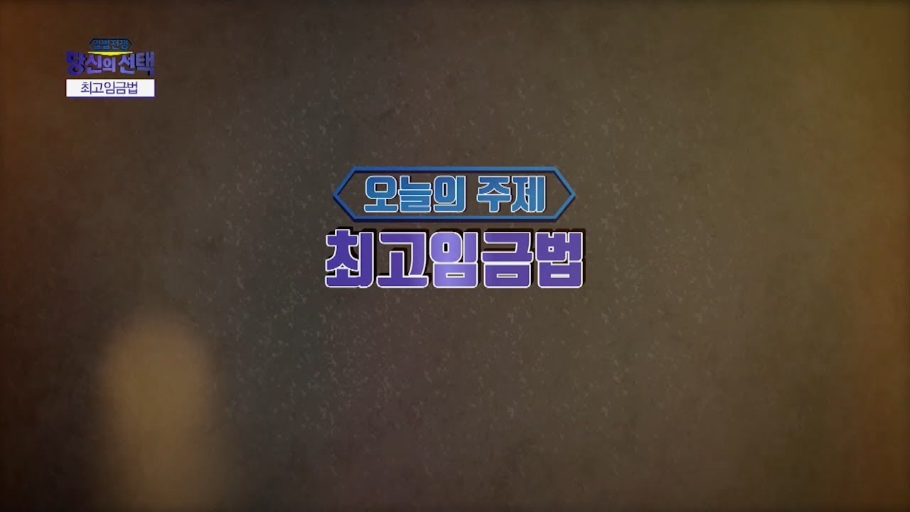 입법전쟁 당신의 선택