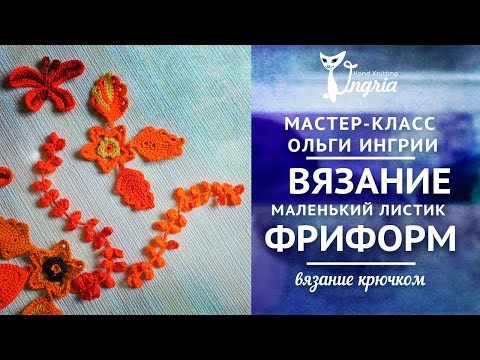 Видеоуроки по вязанию фриформ Видеоуроки по вязанию фриформ