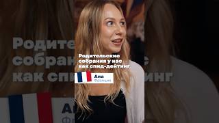 Как Думаете, Где Школьные Собрания Лучше В России Или Во Франции?