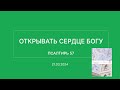 СЛОВО БОЖИЕ. Тихое время с ЖЖ. [Открывать сердце Богу] (21.03.2024)