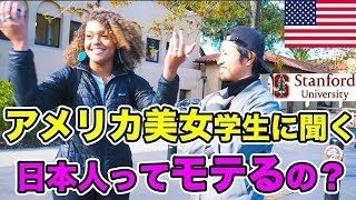 アメリカ美女に「ぶっちゃけ日本人ってどうなの?」と聞いてみたら、超名門スタンフォード学生の回答が素敵過ぎた※再アップ※