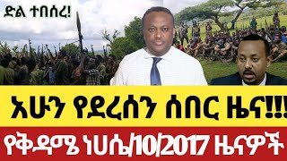 Ethiopia News Today Fano Amhara Top Mereja Today Anchor Media መረጃ 16 August 2025