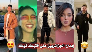 جزائريون 🇩🇿😍 أبدعو في تقليد الأغاني على التيك توك 🤩❤ أجدد مقاطع الأسبوع 🔥🎵 Tikto