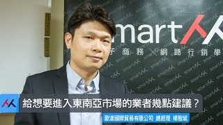 【SmartM 電子商務講堂】：給想要進入東南亞市場的業者幾點建議？