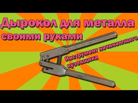 Дырокол для металла ручной самодельный Дырокол для металла ручной самодельный