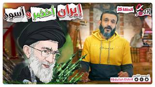 عبدالله الشريف حلقة 25 إيران أخضر واسود الموسم الثامن