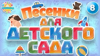 Песенки Для Детского Сада 🎧 Веселые И Добрые Песенки Для Самых Маленьких  0+ Часть 8 🎧