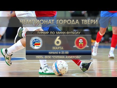 Футбол тверская область первенство 2018 Футбол тверская область первенство 2018