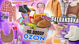 Большая Распаковка С Ozon!👜 Guess, Sela, Befree, Re-Feel, Золотое Яблоко, Kick, Zarina, Shik, Твое