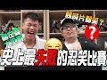 【老尷】世紀最失敗的忍笑比賽|連咸濕笑片都忍到? w:Kzee