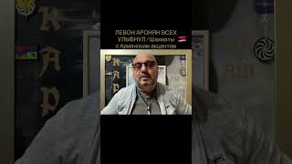 Шахматное Окно В Армению-Левон Аронянфутбольная Дверь Генриха Мхитаряна