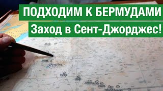 Видео Подходим к Бермудам. День #10 и #11. Заход в Сент-Джорджес! от Sergei Morozov, Сент-Джорджес, Гренада