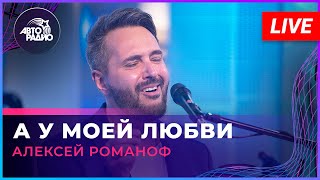 Алексей Романоф - А У Моей Любви (Live @ Авторадио)