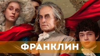 Франклин (2024) Сериал, Биография, История, Драма | Русский Трейлер Сериала