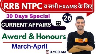 CLASS 26 || SPECIAL CURRENT AFFAIRS || RRB NTPC व सभी EXAMS के लिए || by Vivek Sir|| Award & Honours