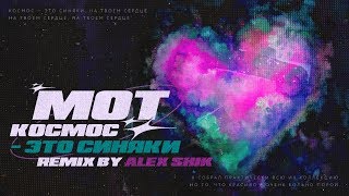 Мот - Космос-Это Синяки (Alex Shik Remix)