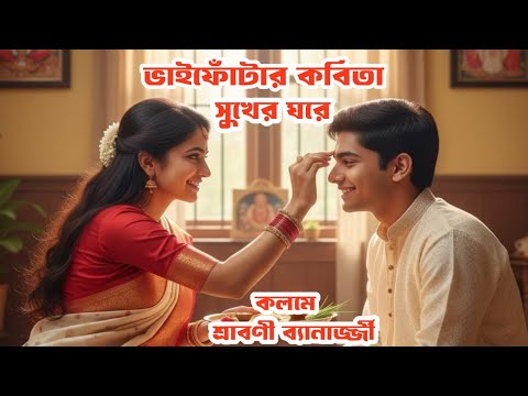 ভাইফোঁটার কবিতা //সুখের ঘরে //কলমে শ্রাবণী ব্যানার্জ্জী //বর্ধমান ভাইফোঁটার কবিতা //সুখের ঘরে //কলমে শ্রাবণী ব্যানার্জ্জী //বর্ধমান