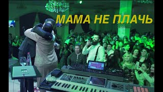 Vache Amaryan - Mama Ne Plach Мама Не Плачь // New 2020