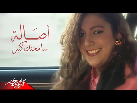 سامحتك - اصاله