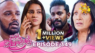 Paata Kurullo - පට කරලල Episode 349 2025-09-10 Hiru Tv