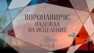 Коронавирус — надежда на исцеление | Помолитесь за меня