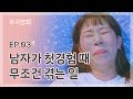 남자가 첫경험 할 때 무조건 겪는 현실 | 부귀영화 EP.03 |