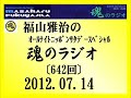 福山雅治 魂のラジオ 2012.07.14〔642回〕