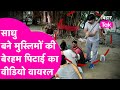 साधु बने मुस्लिमों की पिटाई का ये Viral Video आपने देखा क्या?, Police की भी हो रही खूब थू-थू!
