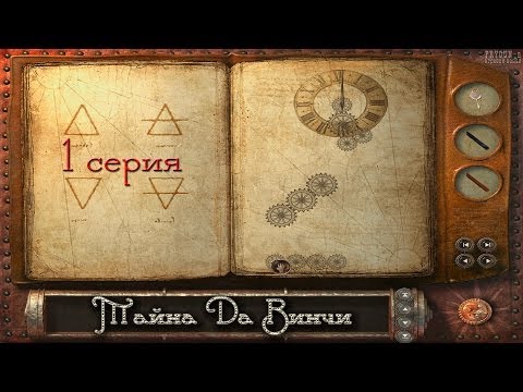 Секрет давинчи игра