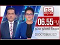 Derana News 6.55 PM 30-10-2022