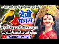 #Video पारम्परिक देवी पचरागीत-Devi geet|कहवाँ बइठऊबे शीतल मइया कहवाई काली|Pachrageet|नवरात्रि स्पेशल