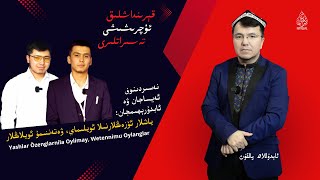 نەسىردىنوف ئەيساجان ۋە ئابدۇرېھىمجان ياشلار ئۆزەڭلارنىلا ئويلىماي ۋەتەننىمۇ ئويلاڭلار