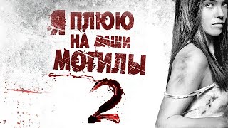 Смотреть Фильм Я Плюю На Ваши Могилы 2