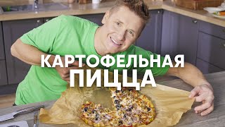 Картофельная Пицца С Горбушей - Рецепт От Шефа Бельковича | Просто Кухня | Youtube-Версия