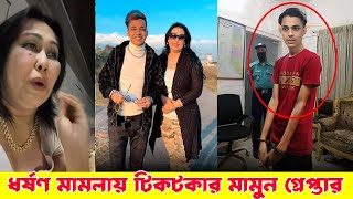 ধরষণ মমলয টকটকর মমন গরপতর, মহরতই ভইরল ভডও Prince Mamun & Blue Fairy Laila