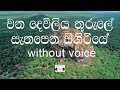 Wana Dewliya Thurule Karaoke (Without Voice) වන දෙව්ළිය තුරුලේ