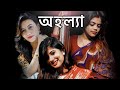 Ahalya - অহল্যা | Bengali Short film | a celebration of womanhood | Beautifool Woman