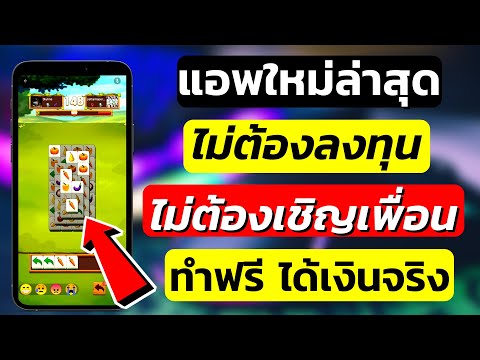 แอพหาเงินใหม่ล่าสุด !! เล่นเกมได้เงินจริง ไม่ต้องเชิญเพื่อน ไม่ต้องลงทุน หาเงินออนไลน์ 2021