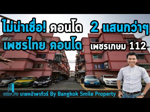 ขาย คอนโด 2 แสนกว่า!! Pech Thai Condominium (เพชร ไทย คอนโดมิเนียม) ซ. เพชรเกษม 112
